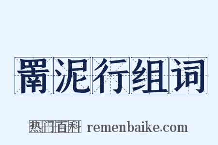 罱泥行组词是什么意思的图片